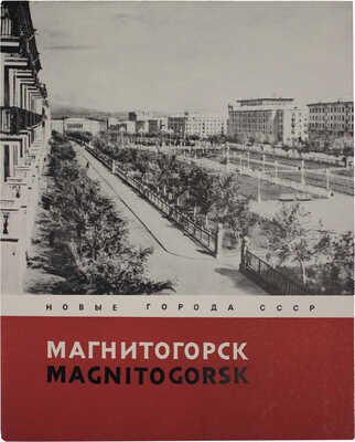 Лот из семи изданий серии «Новые города СССР» (М.: Госстройиздат, 1958):